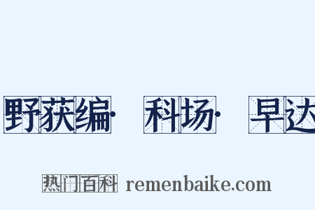 野获编·科场·早达是什么意思的图片